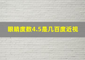 眼睛度数4.5是几百度近视