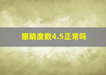 眼睛度数4.5正常吗