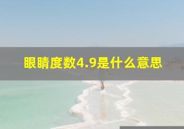 眼睛度数4.9是什么意思