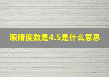 眼睛度数是4.5是什么意思