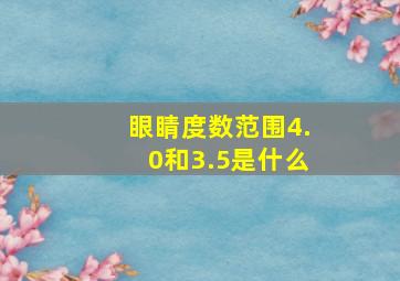 眼睛度数范围4.0和3.5是什么