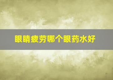 眼睛疲劳哪个眼药水好