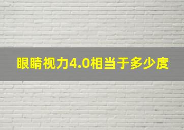 眼睛视力4.0相当于多少度