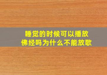 睡觉的时候可以播放佛经吗为什么不能放歌