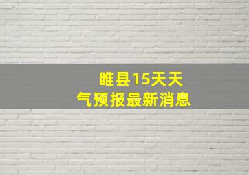 睢县15天天气预报最新消息