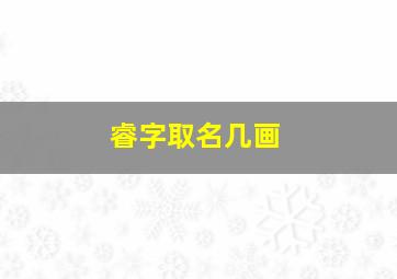 睿字取名几画