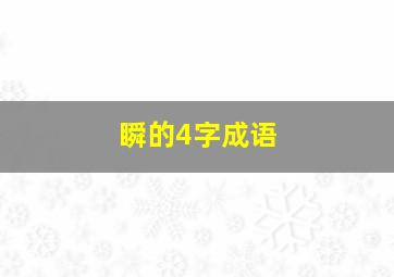 瞬的4字成语