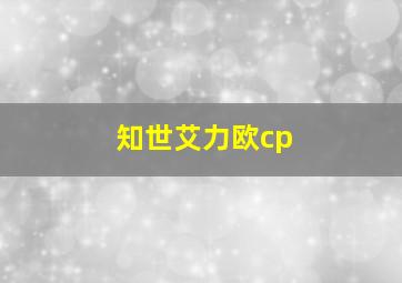 知世艾力欧cp