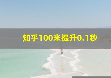 知乎100米提升0.1秒