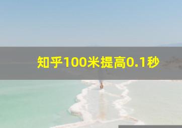 知乎100米提高0.1秒