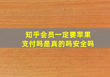 知乎会员一定要苹果支付吗是真的吗安全吗