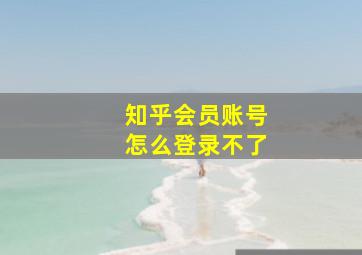 知乎会员账号怎么登录不了