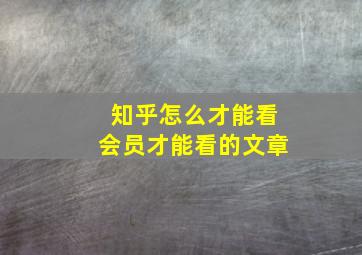 知乎怎么才能看会员才能看的文章