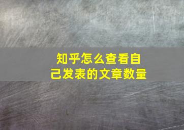 知乎怎么查看自己发表的文章数量