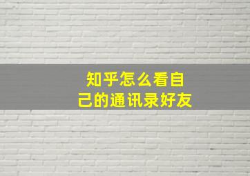 知乎怎么看自己的通讯录好友