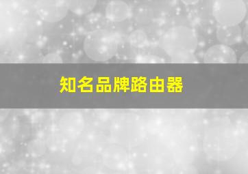 知名品牌路由器