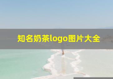 知名奶茶logo图片大全