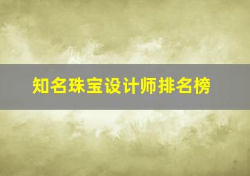 知名珠宝设计师排名榜