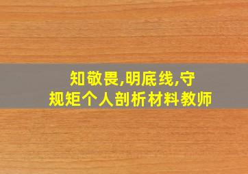 知敬畏,明底线,守规矩个人剖析材料教师