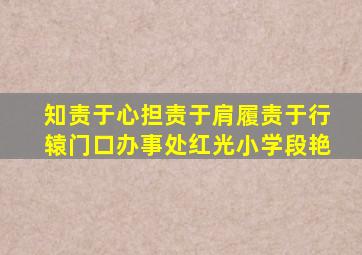 知责于心担责于肩履责于行辕门口办事处红光小学段艳