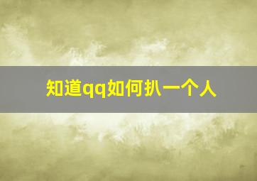 知道qq如何扒一个人