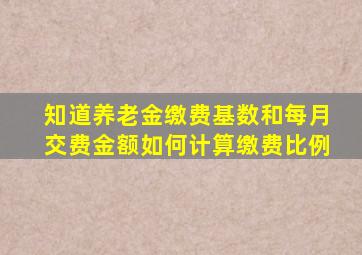 知道养老金缴费基数和每月交费金额如何计算缴费比例