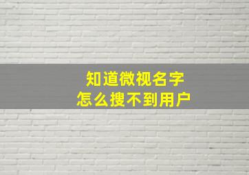 知道微视名字怎么搜不到用户