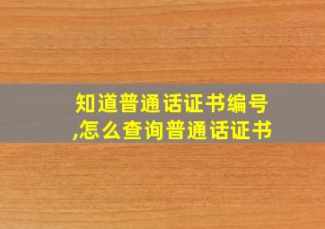 知道普通话证书编号,怎么查询普通话证书