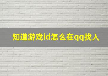 知道游戏id怎么在qq找人