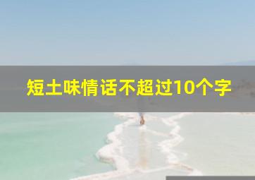 短土味情话不超过10个字