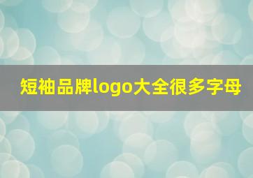 短袖品牌logo大全很多字母