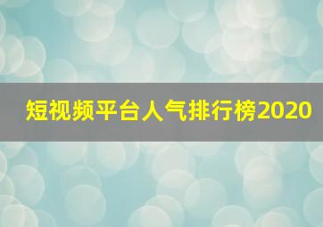 短视频平台人气排行榜2020