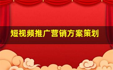 短视频推广营销方案策划