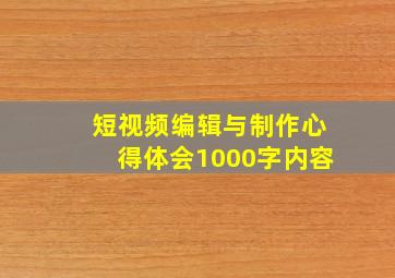 短视频编辑与制作心得体会1000字内容