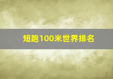 短跑100米世界排名