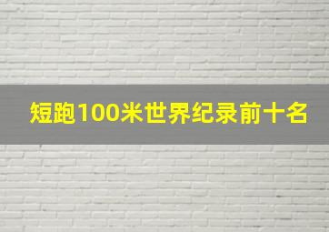 短跑100米世界纪录前十名