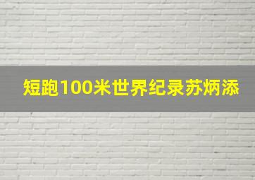 短跑100米世界纪录苏炳添