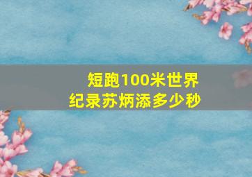 短跑100米世界纪录苏炳添多少秒