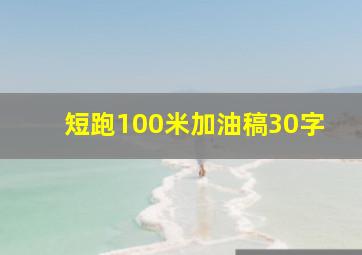 短跑100米加油稿30字