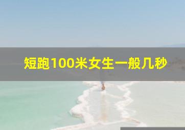 短跑100米女生一般几秒