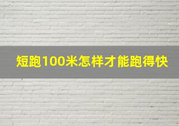 短跑100米怎样才能跑得快