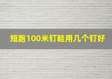 短跑100米钉鞋用几个钉好