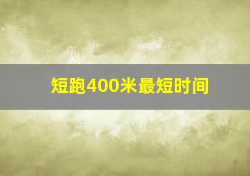 短跑400米最短时间