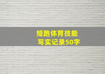 短跑体育技能写实记录50字