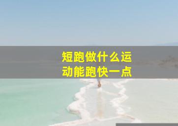 短跑做什么运动能跑快一点