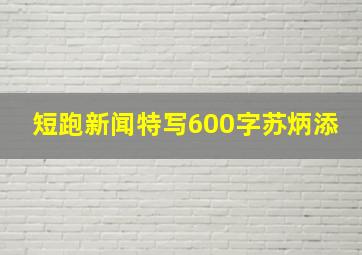 短跑新闻特写600字苏炳添