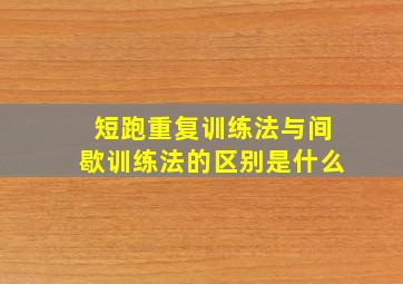 短跑重复训练法与间歇训练法的区别是什么