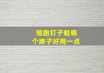 短跑钉子鞋哪个牌子好用一点