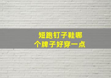 短跑钉子鞋哪个牌子好穿一点