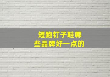 短跑钉子鞋哪些品牌好一点的